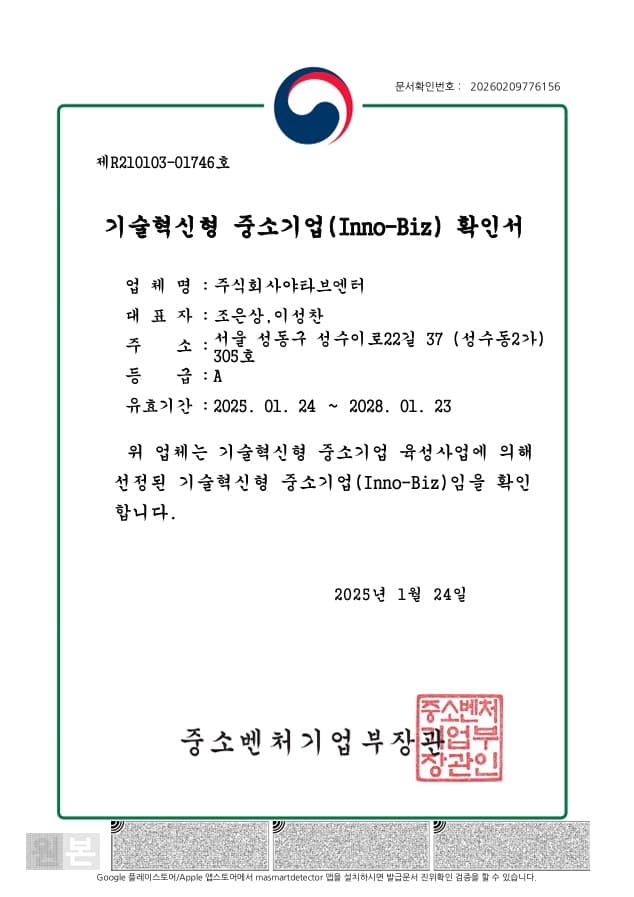 [인증] 기술혁신형 중소기업(Inno-Biz) 확인서