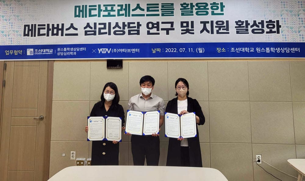 조선대-야타브엔터, 메타버스 심리상담 플랫폼 운영을 위한 MOU 체결