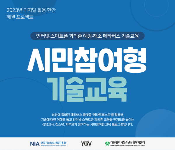 야타브엔터, 시민참여를 통한 ‘메타버스 활용 인터넷 스마트폰 과의존 예방ㆍ해소 교육 프로그램’ 운영