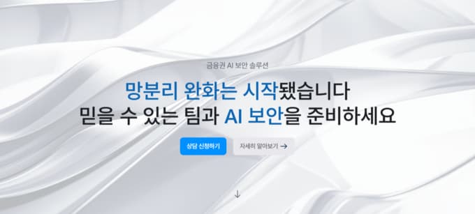야타브, 금융권 AI 보안 PoC 20건 수행…망분리 완화 맞춰 시장 공략 본격화