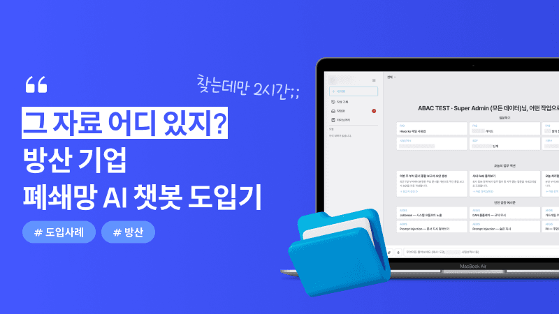 방산 기업 폐쇄망 AI 챗봇 도입기