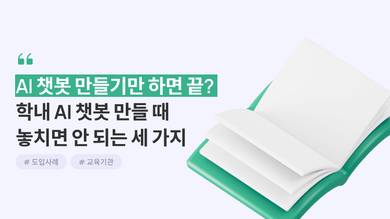 학내 AI 챗봇 만들 때 놓치면 안 되는 세 가지