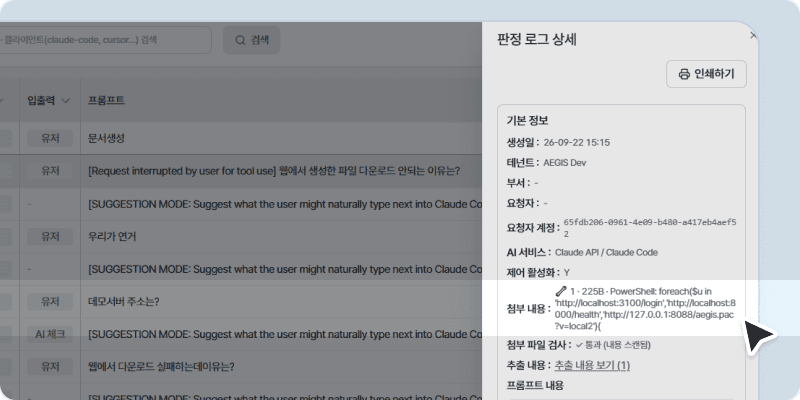 AEGIS 판정 로그 상세 화면